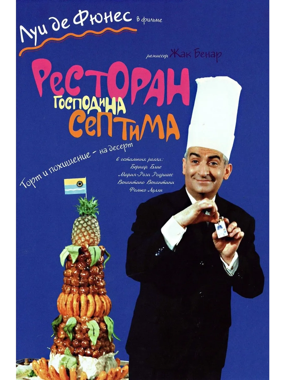 Ресторан господина Септима (1966) (DVD-R)