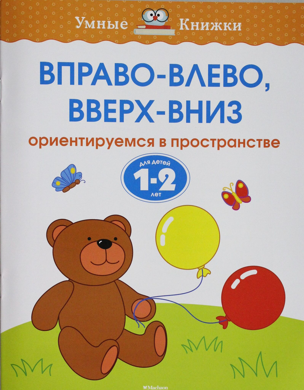 Вправо-влево, вверх-вниз (1-2 года)