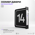 Табличка флажковая с номером 14 на дверь квартиры, для офиса, кабинета, аудитории, склада, черная двустороняя 19х19 см, Айдентика Технолоджи