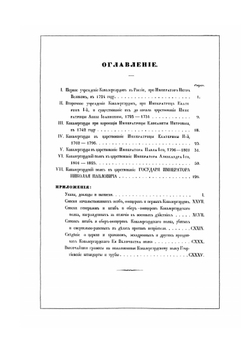 История кавалергардов и Кавалергардского Ее Величества полка с 1724 по 1-е июля 1851 года | Нет автора
