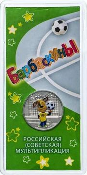 25 рублей 2020 ММД мультфильм «Барбоскины», цветная