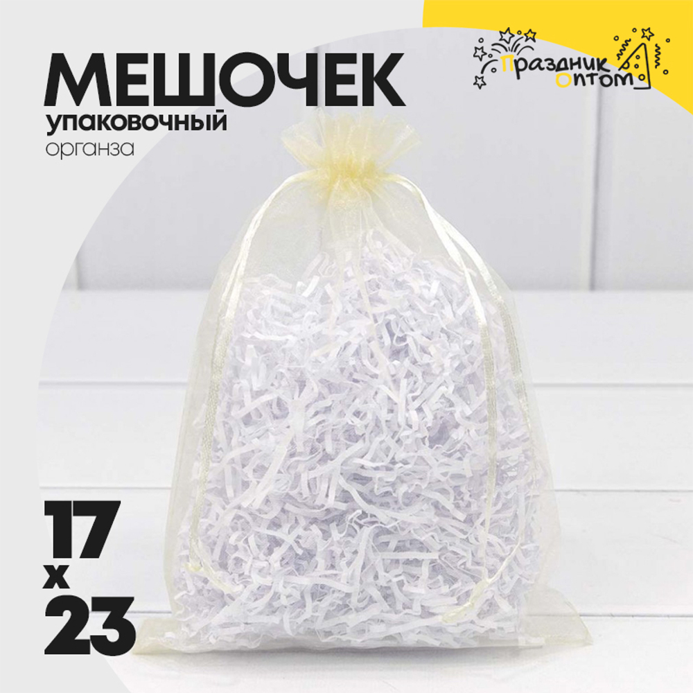 Мешочек 17х23см Органза (Бежевый)