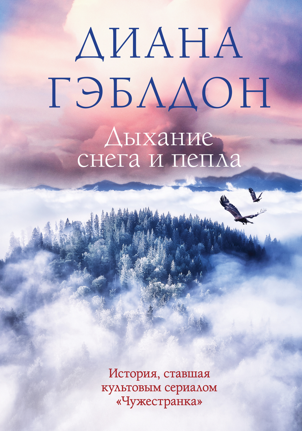 Дыхание снега и пепла (#6)
