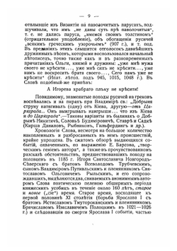 Слово о полку Игореве. Текст и перевод по изданию Мусина-Пушкина с объяснением непонятных выражений | Лонгинов Аркадий Васильевич