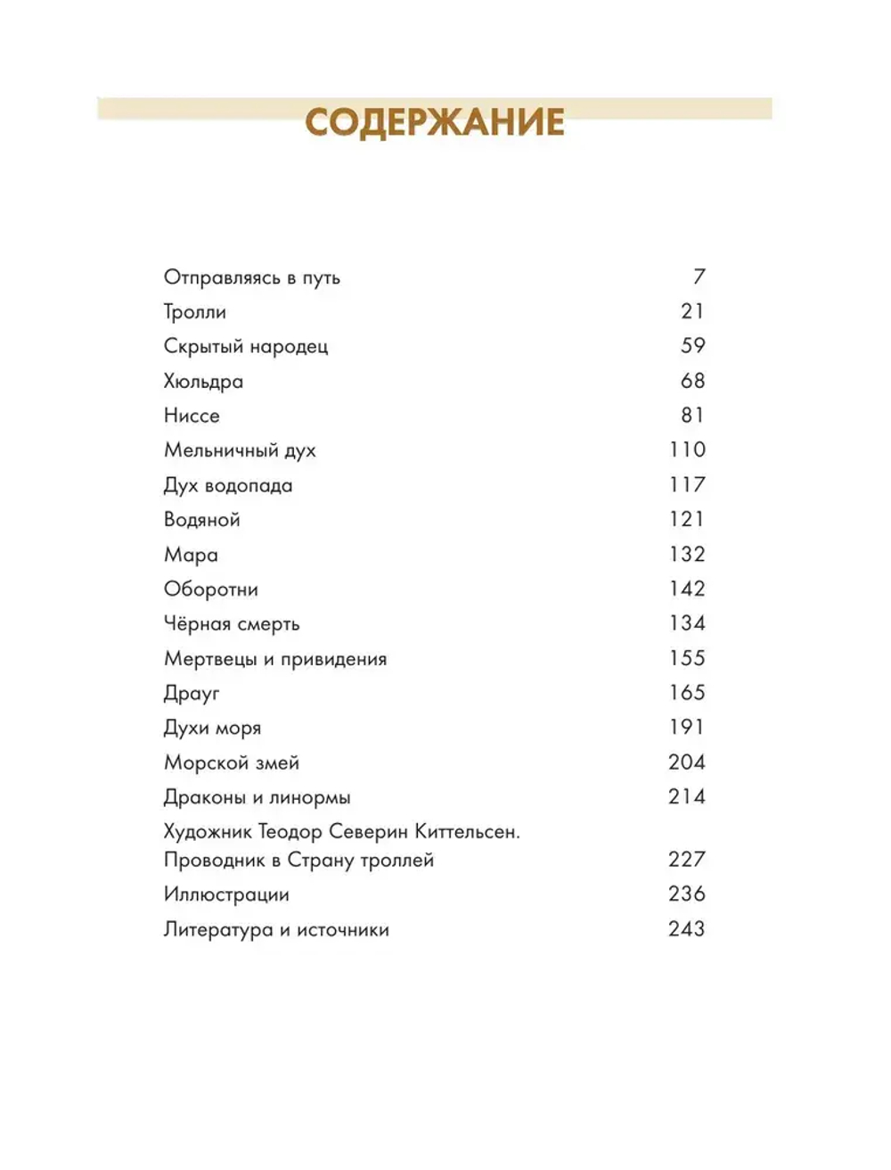 В стране троллей. Кто есть кто в норвежском фольклоре