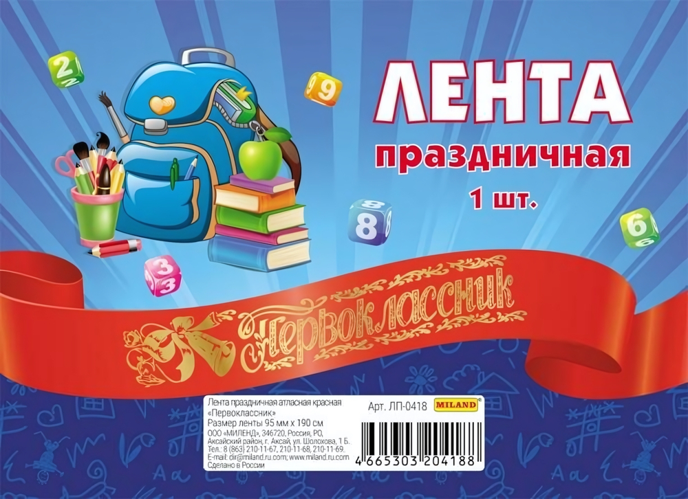 Лента праздничная атласная красная "Первоклассник" (ЛП-0418)
