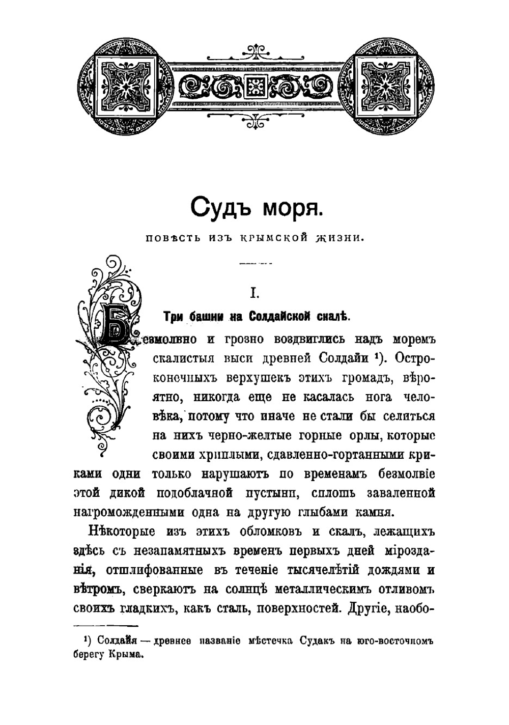 В дебрях Крыма. Рассказы | Качиони Спиридон Александрович
