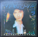 Володя Шурочкин - Эммануэль (Латвия 1992г.)