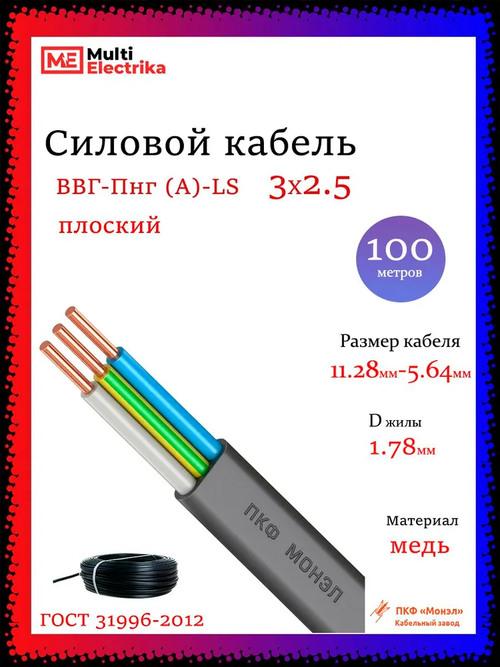 Кабель силовой ВВГ-Пнг(А)-LS 3Х2.5 ОК N PE 0.66кВ Монэл ПКФ - 100м