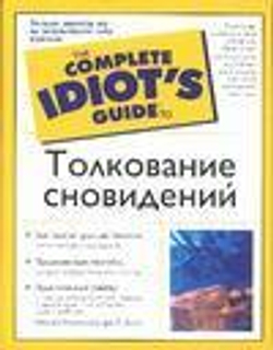 Толкование сновидений