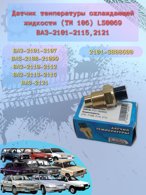 Датчик температуры аварийный LADA 2101-09 ILSA