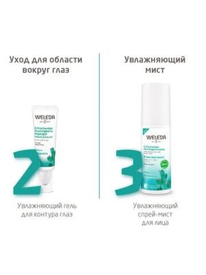 WELEDA Увлажняющий гель для контура глаз 10 мл.