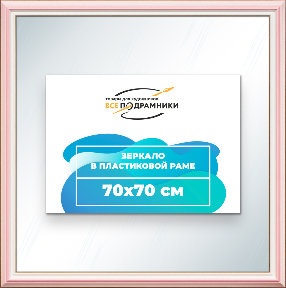 Зеркало настенное в раме 70x70