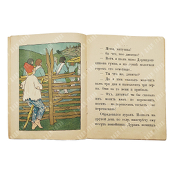 Набитый дурак. Русская сказка. М.: Типография т-ва И. Д. Сытина, 1918.