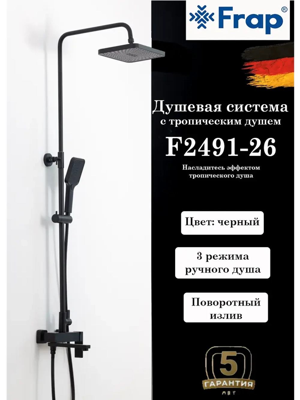 Душевая система с тропическим душем Frap F2491-26