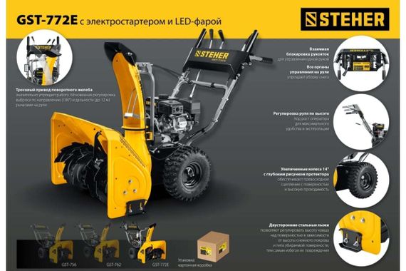Снегоуборщик STEHER GST-772E