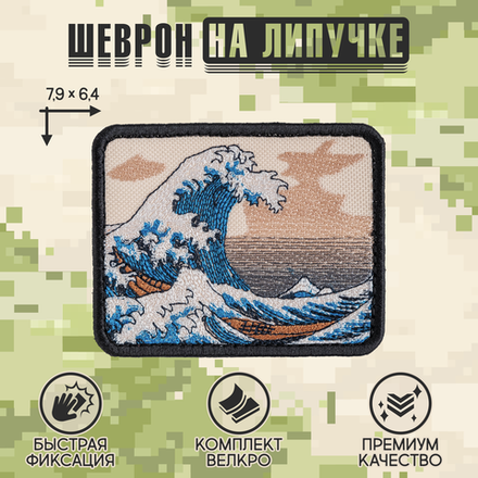 Нашивка на одежду, патч, шеврон на липучке "Большая волна" 7,9х6,4 см