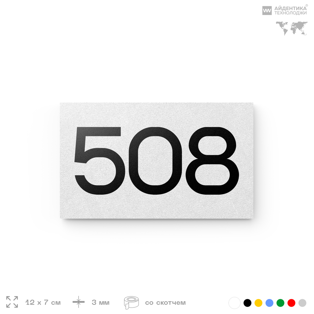 Номер на дверь 508, табличка на дверь для офиса, квартиры, кабинета, аудитории, склада, белая 120х70 мм, Айдентика Технолоджи