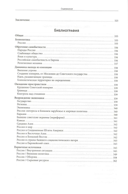 Русское влияние в Евразии: Геополитическая история от становления государства до времен Путина