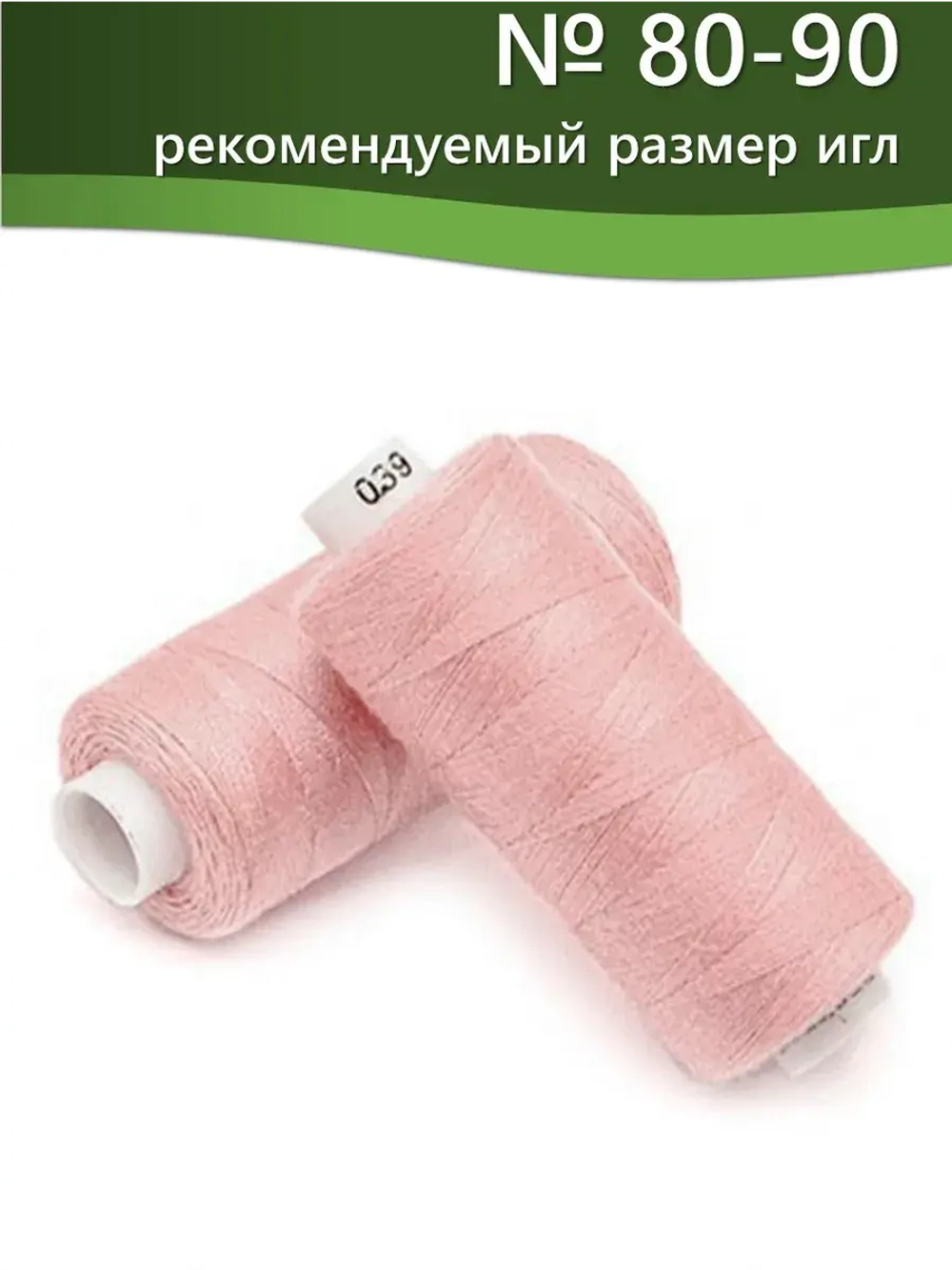 Нитки BESTEX для швейных машин и оверлока 40/2, упаковка 5 шт, цвет 039 розовый коралл