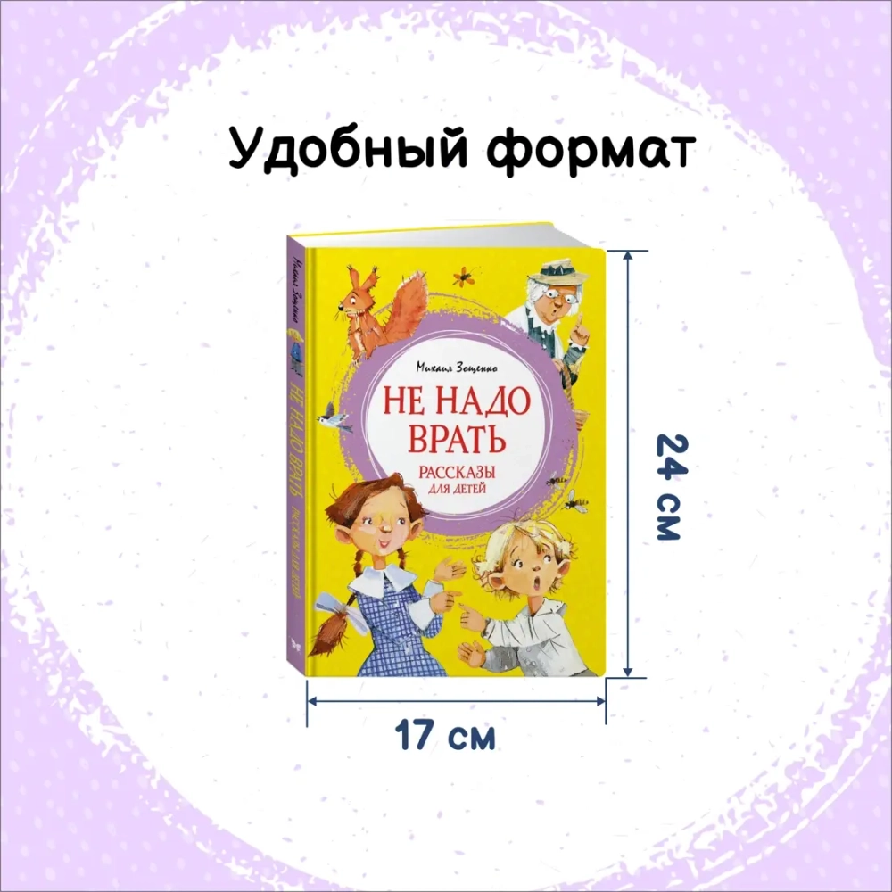 Не надо врать. Рассказы для детей