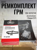Ремкомплект ГРМ GATES K0192148 для Changan CS75