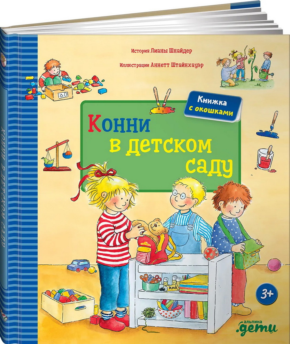 Конни в детском саду