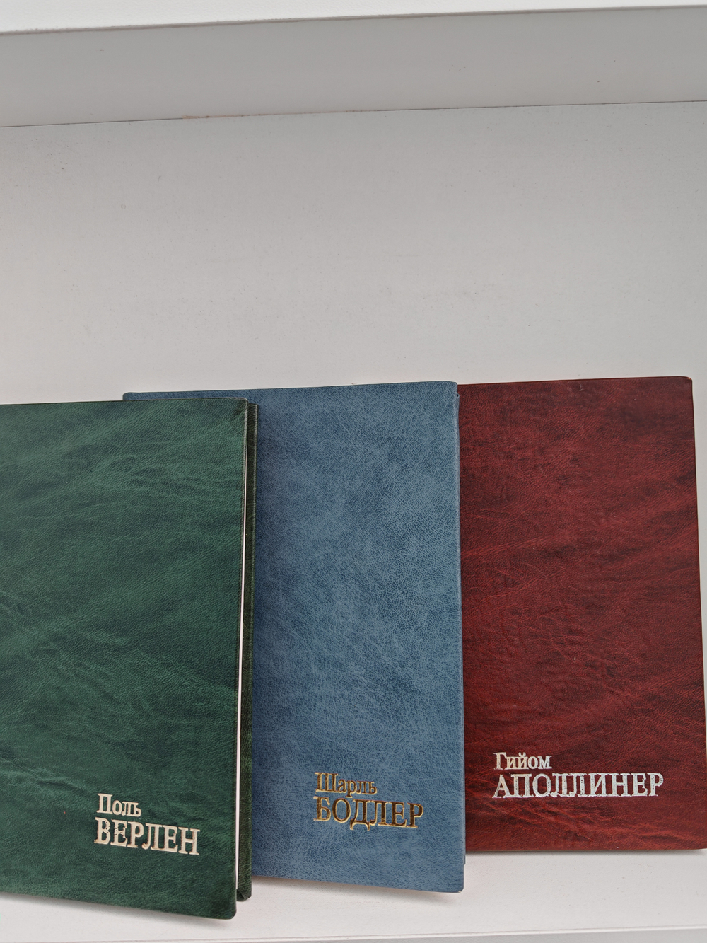 Бодлер. Верлен. Аполлинер