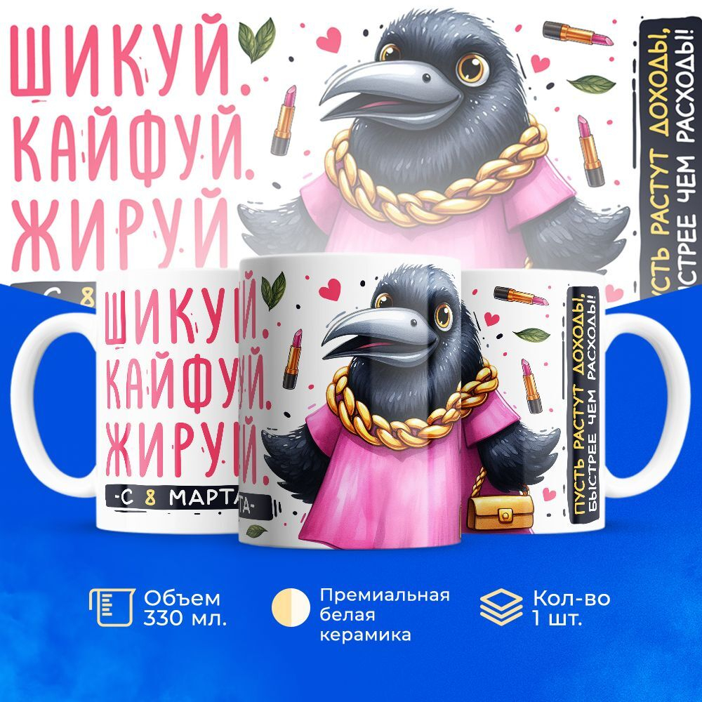 Кружка ТМ Ларец, подарок на 8 марта, 330мл, 1шт.