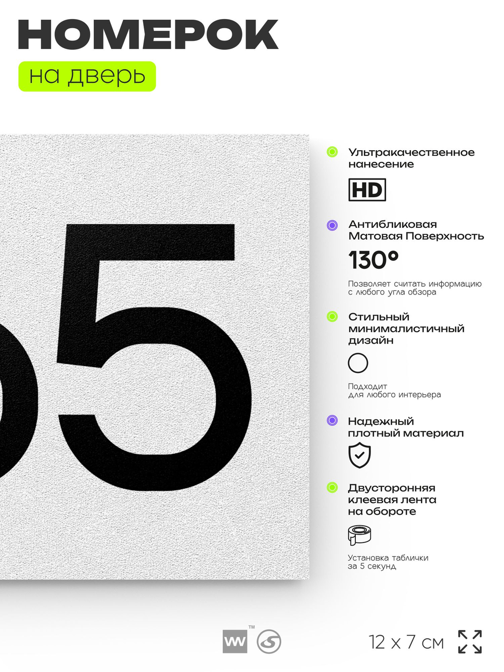 Номер на дверь 265, табличка на дверь для офиса, квартиры, кабинета, аудитории, склада, белая 120х70 мм, Айдентика Технолоджи