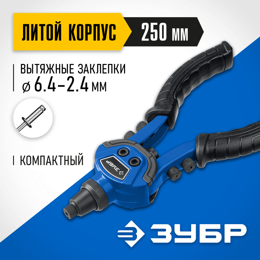 ЗУБР ТК-64, 2.4 - 6.4 мм, 250 мм, литой компактный заклепочник, Профессионал (311972)
