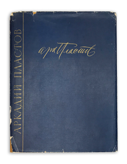 Пластов А. Советские Художники. М., Изд. Искусство, 1962г.