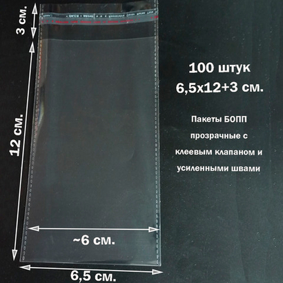 Пакеты 6,5х12+3 см. БОПП 100/500 штук прозрачные со скотчем и усиленными швами