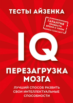 Тесты Айзенка. IQ. Перезагрузка мозга. Лучший способ развить свои интеллектуальные способности. Ганс Юрген Айзенк