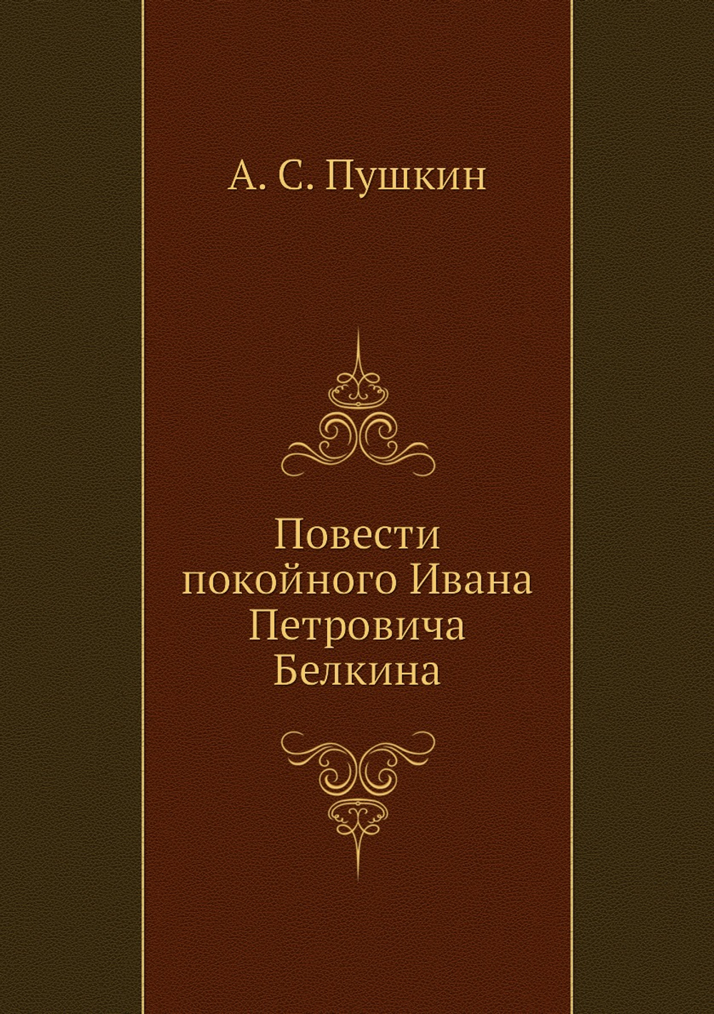 Повести покойного Ивана Петровича Белкина | А. С. Пушкин