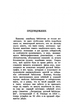 Описи русских библиотек. и библиографические издания, находящиеся в исторической и археологической библиотеке Н.Бокачева | Н. Бокачев