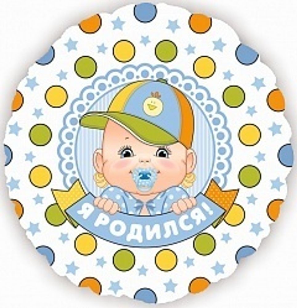 К 18&quot; Круг Я Родился! (малыш мальчик)