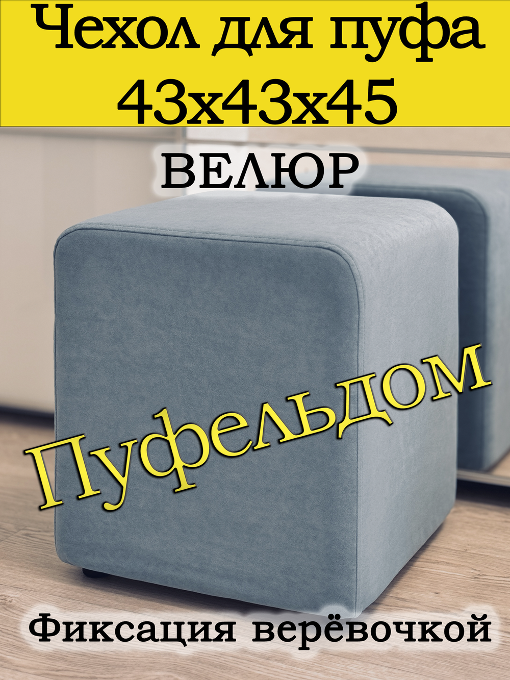 Чехол 43х43х45 на пуфик квадратный