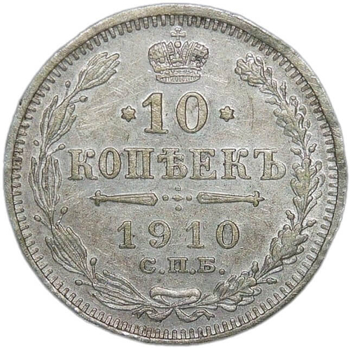 10 копеек 1910 СПБ-ЭБ (XF)