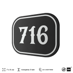 Номерок на дверь квартиры 716, для кабинета, офиса, шильдик 9 х 7 см, черный, Айдентика Технолоджи