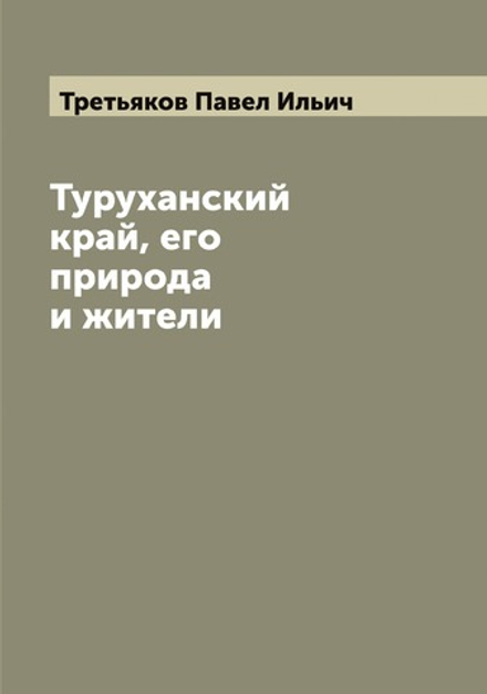 Туруханский край, его природа и жители | Третьяков Павел Ильич