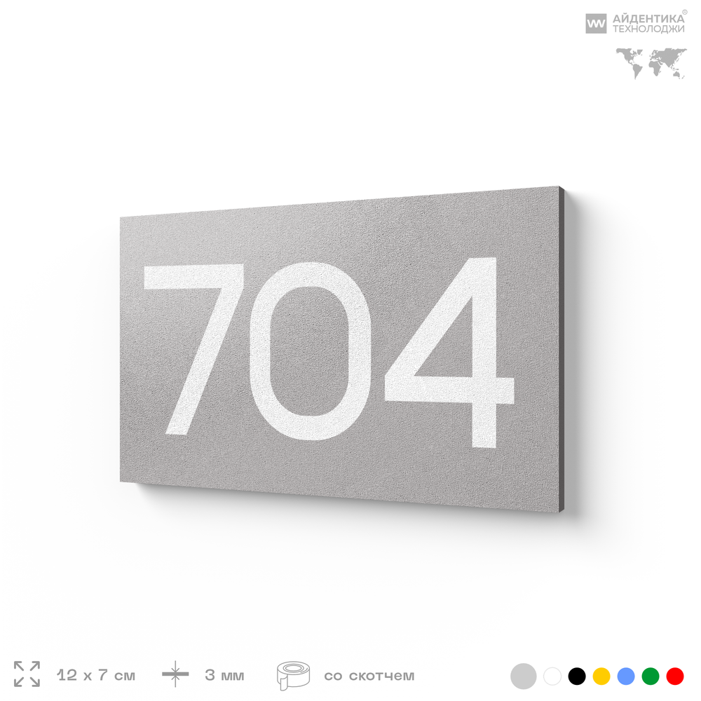 Номер на дверь 704, табличка на дверь для офиса, квартиры, кабинета, аудитории, склада, серая 120х70 мм, Айдентика Технолоджи