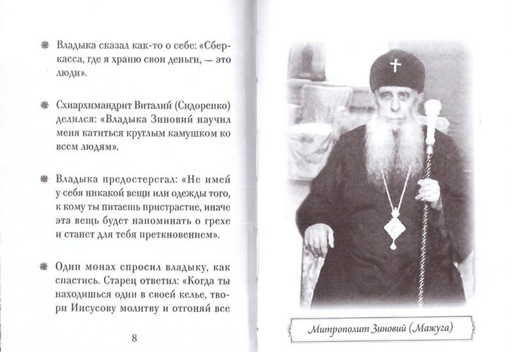 Митрополит Зиновий (Мажуга). Серия "Люди Божии"