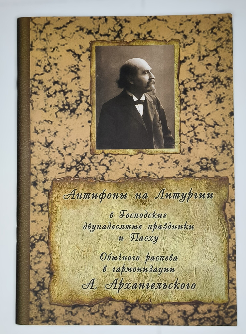 № 213 Антифоны на Литургии в Господские двунадесятые праздники и Пасху : Обычного распева : в гармонизации А. Архангельского