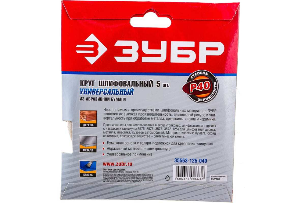Круг шлифовальный универсальный 5 шт. (125 мм; Р40) "МАСТЕР" Зубр 35563-125-040