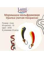 Мормышка УРАЛКА, #201, 10 шт 1,6g