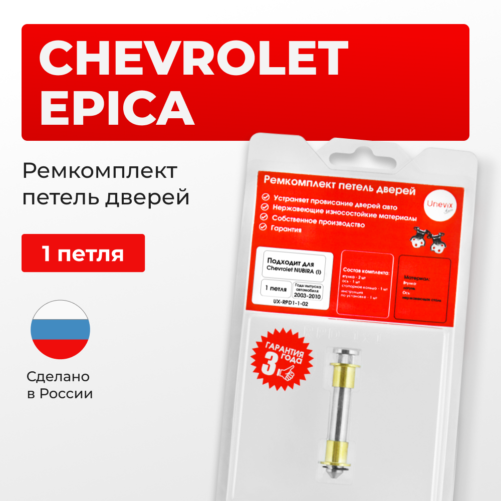 Ремкомплект (втулки) петель дверей Chevrolet EPICA (I) V200,V250 (1 петля, RPD1-1) 2003-2006