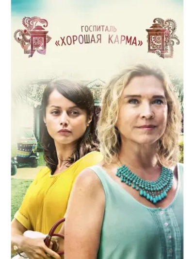 Госпиталь Хорошая карма , сезон 2 (DVD-R)