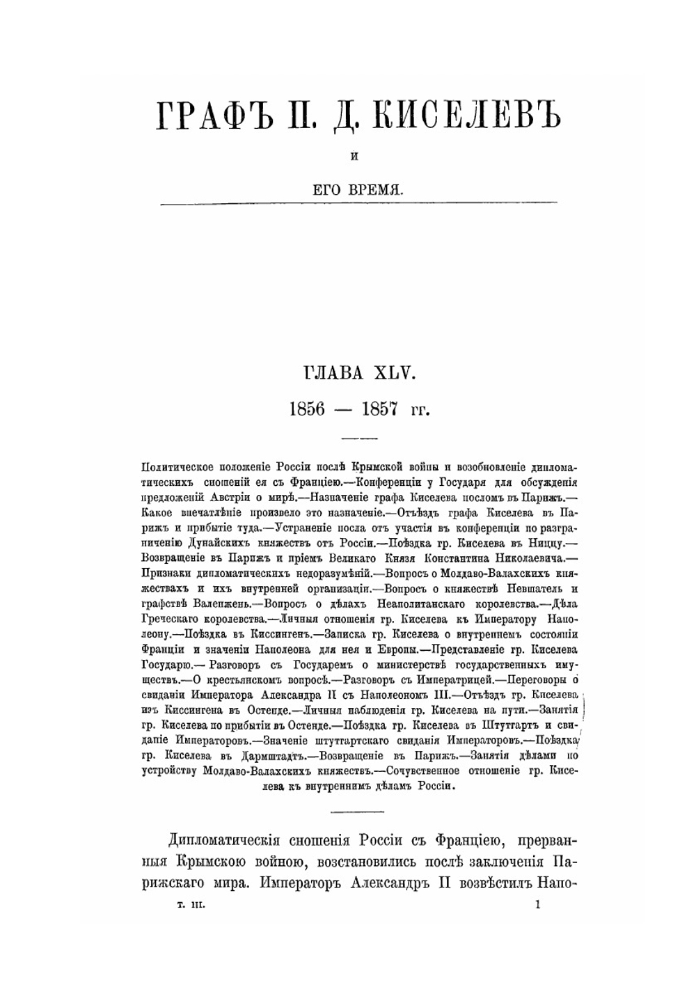 Граф П. Д. Киселев и его время. Том 3 | А.П. Заблоцкий-Десятовский