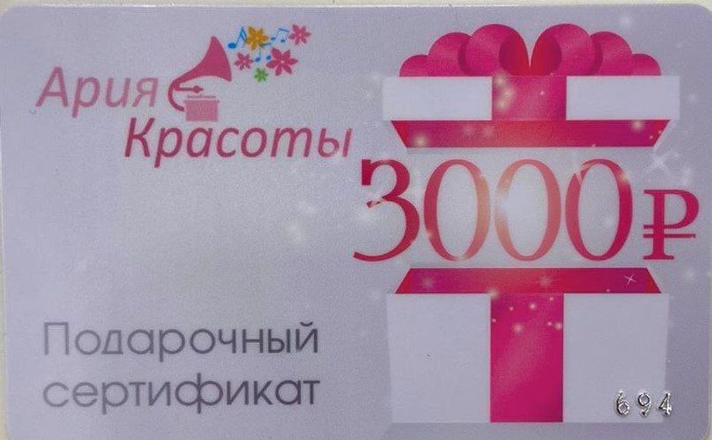 Сертификат подарочный 3000 рублей (635)